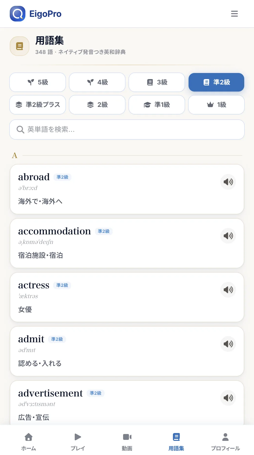 用語集の画面 — 発音記号つきの英単語リスト