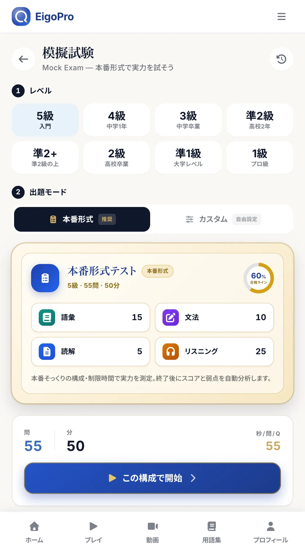 模擬試験の設定画面 — 級・出題モード・構成の選択