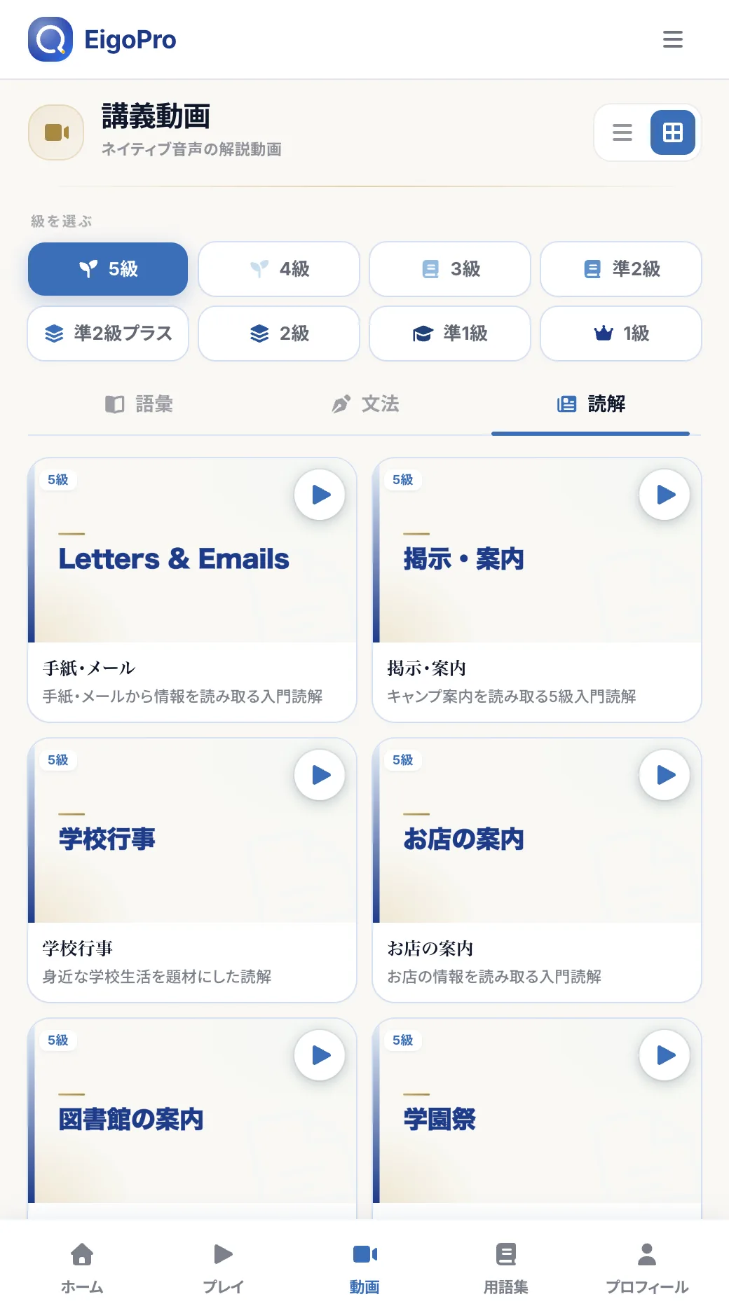 講義動画の一覧画面 — 級と領域で絞り込み